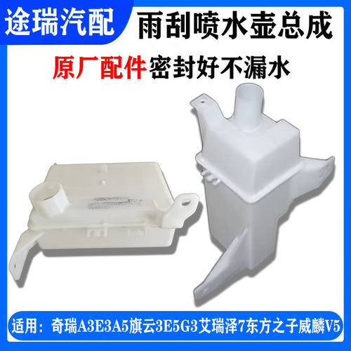 奇瑞A5旗云3E5艾瑞泽7雨刮喷水壶