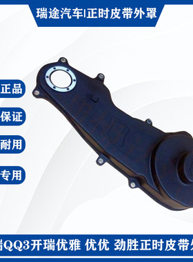 奇瑞QQ3 Q6 开瑞优雅 优优劲胜 瑞麒M1旗云1正时皮带外罩时规罩盖