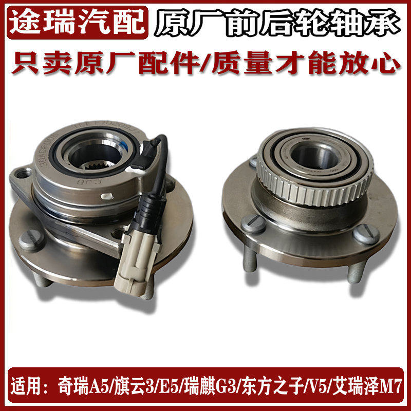适用奇瑞东方之子A5旗云3E5G3M7原厂前轮轴承带ABS总成后轮毂轴承