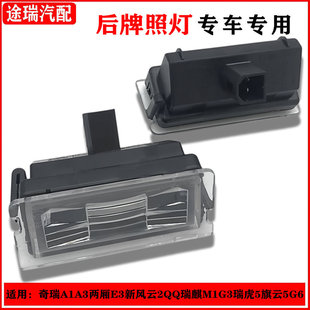 适用奇瑞A1A3两厢E3新风云2QQ瑞麒M1G3瑞虎5旗云5G6原厂后牌照灯