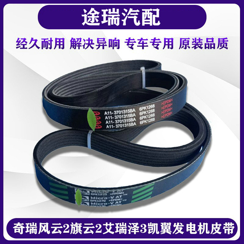 奇瑞风云2E3E5K50原装发电机皮带