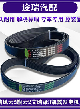 奇瑞风云2旗云2A5E5X1E3艾瑞泽3K60SV3凯翼C3R优雅发电机皮带原装