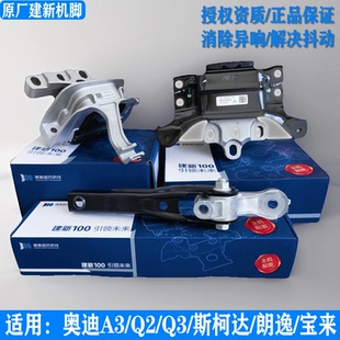 建新原厂适用奥迪Q2A3明锐速派柯迪亚克宝来朗逸发动机支架机脚胶