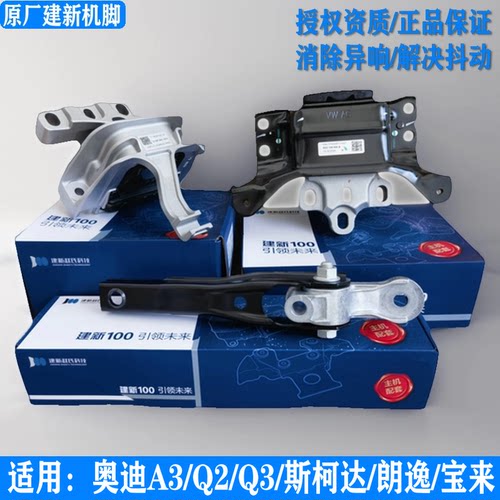 建新原厂适用奥迪Q2A3明锐速派柯迪亚克宝来朗逸发动机支架机脚胶