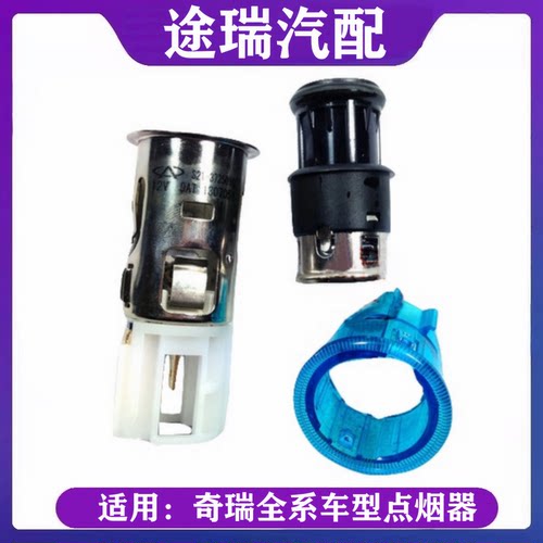 奇瑞原装风云2东方之子点烟器