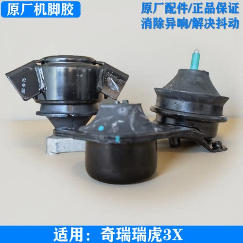奇瑞瑞虎3X原厂机脚胶悬置软垫