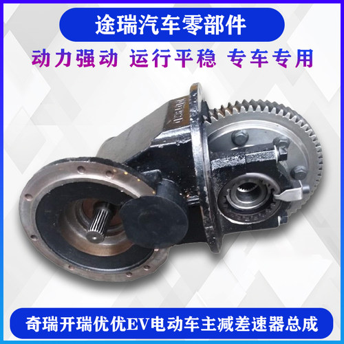 开瑞优优EV电动车主减差速器总成