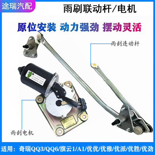奇瑞QQ3Q6A1旗云1雨刮连动杆电机