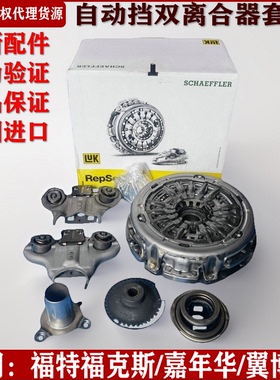 LUK舍弗勒适用福特福克斯 嘉年华翼博原厂自动挡干式双离合器套装