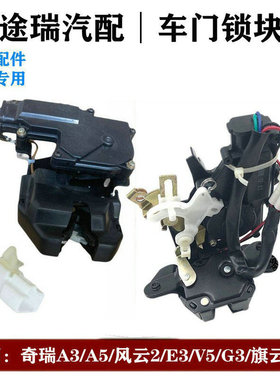 适用奇瑞A3A5风云2旗云3E5E3瑞麒G3G5G6威麟V5X5M7原厂后背门锁块