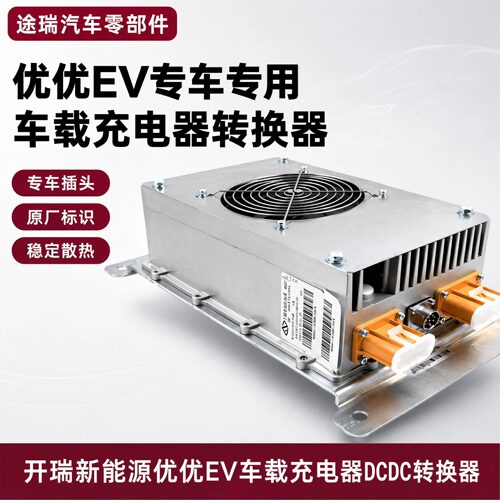 原厂奇瑞开瑞优优EV车载DC控制器