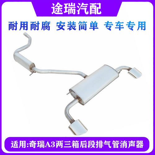 奇瑞A3原厂后消声器排气管总成