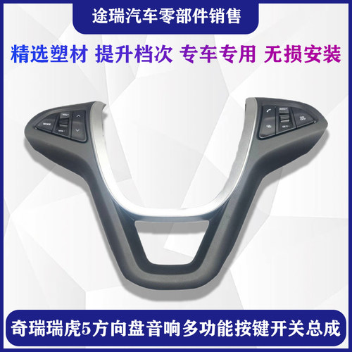 奇瑞瑞虎5多功能音响按钮总成