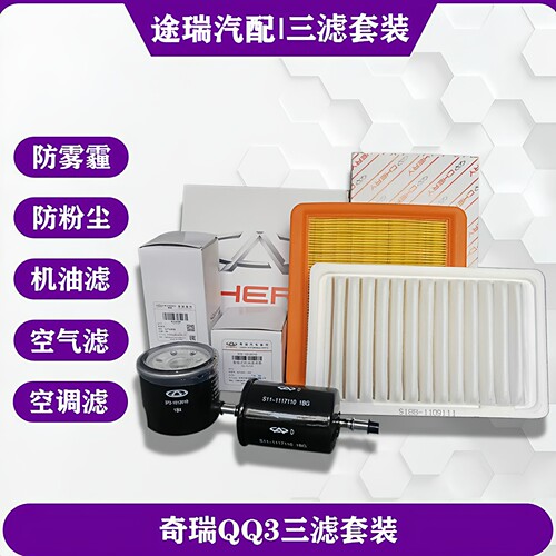 奇瑞qq3机滤+空滤+汽滤三滤套装