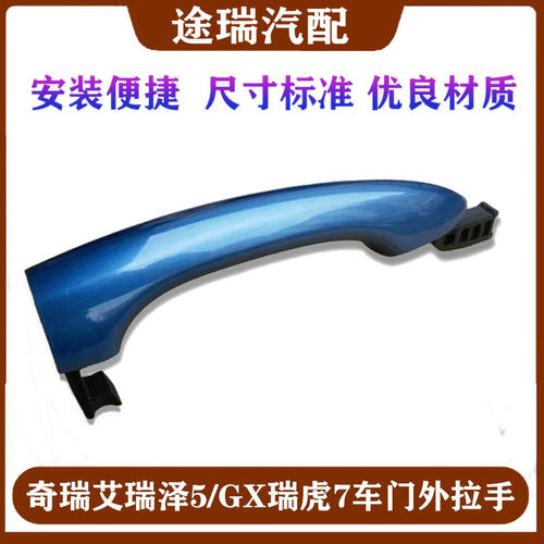 奇瑞艾瑞泽5瑞虎785X车门外拉手