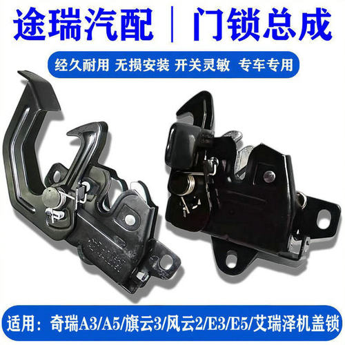 奇瑞A3A5旗云3E5瑞麒G3前机盖锁