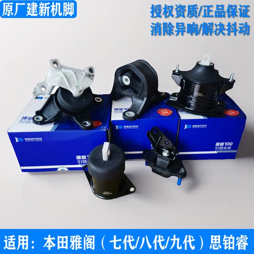 建新原厂雅阁思铂睿发动机机脚胶