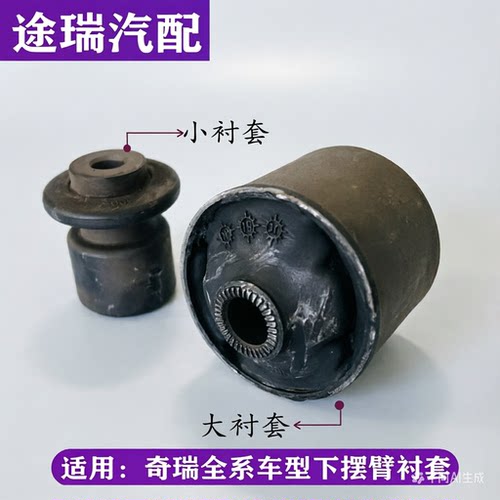 奇瑞下支臂胶套可单换省钱又耐用