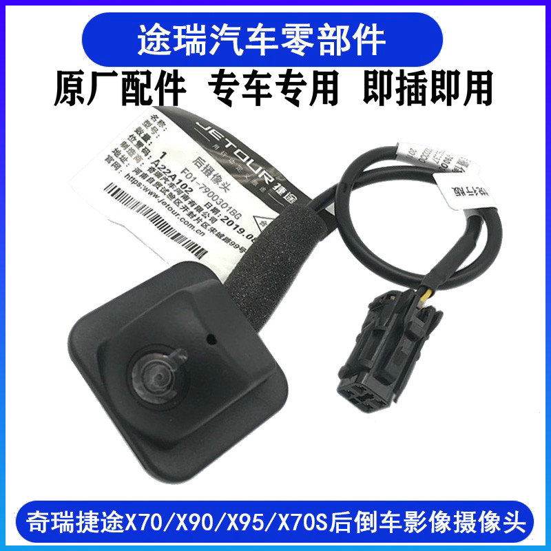 奇瑞捷途X70X90X95X70S后摄像头