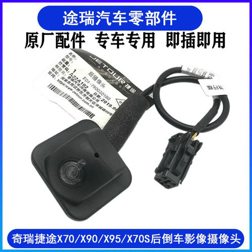 奇瑞捷途X70X90X95X70S后摄像头