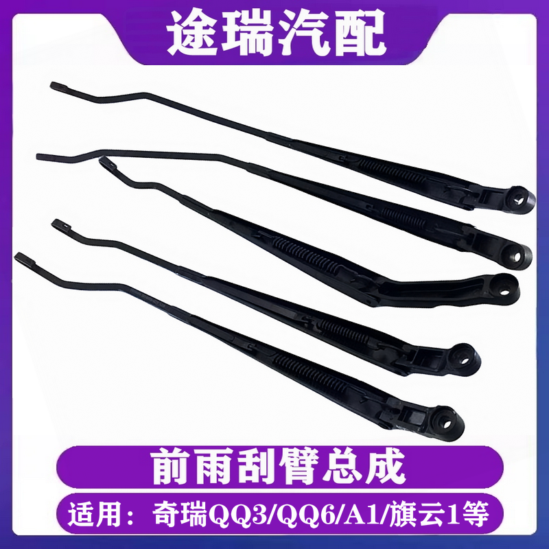 奇瑞QQ3Q6A1旗云1M1X1雨刮器臂