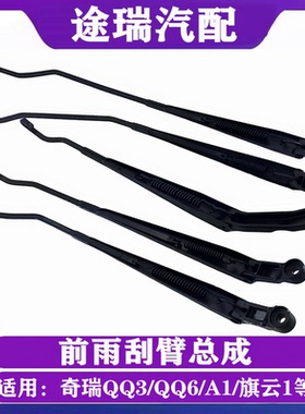 适用奇瑞QQ3Q6A1旗云1瑞麒M1X1开瑞优雅优优劲原厂前雨刮臂雨刷臂