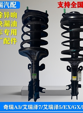 适用奇瑞A3艾瑞泽7艾瑞泽5e GX EX PLUS原厂前减振器总成后避震器