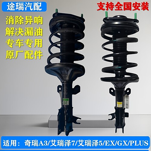 奇瑞A3艾瑞泽57GXEX前减震器总成