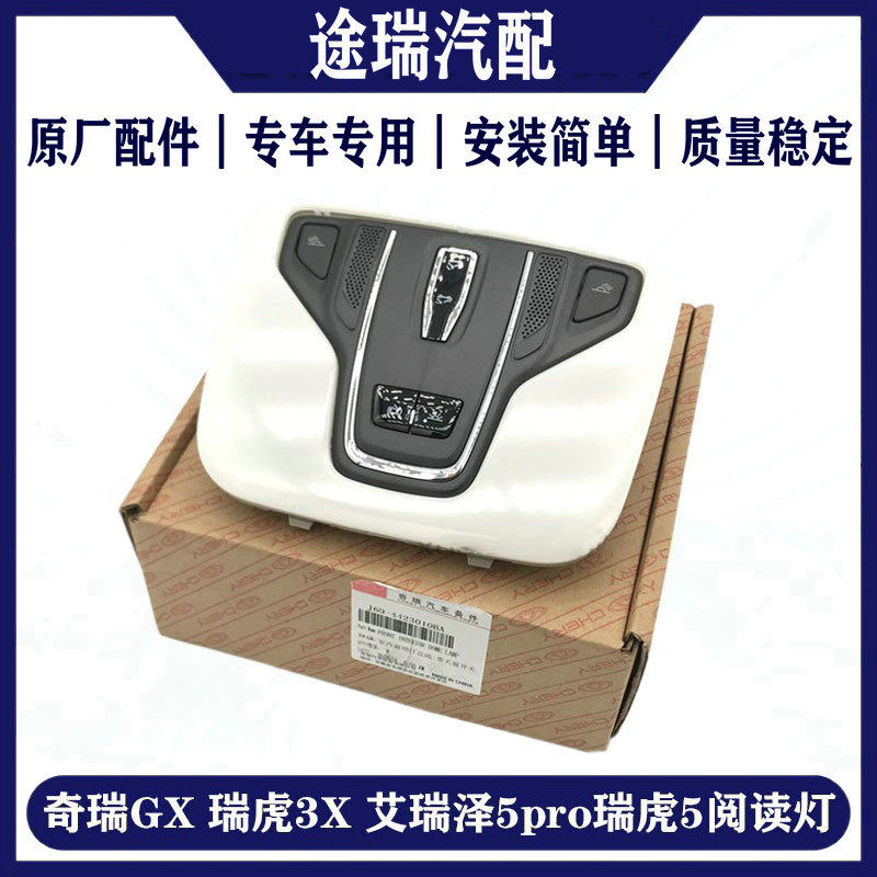 适用奇瑞GX瑞虎3X艾瑞泽5pro瑞虎5前室内顶灯原厂阅读灯天窗开关