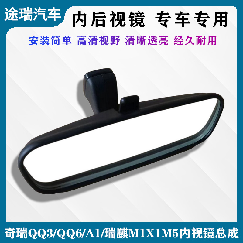 奇瑞QQ3旗云1M1X1Q6内后视镜原装