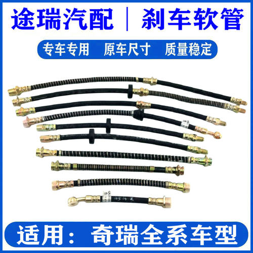 奇瑞全系车型原厂刹车油软管油管