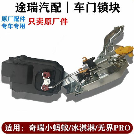 适用奇瑞小蚂蚁QQ冰淇淋无界PRO原厂车门锁块闭锁器总成电动门锁