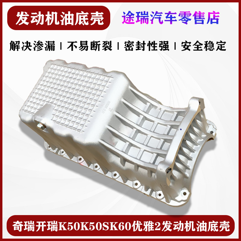 开瑞K50K50SK60优雅发动机油底壳