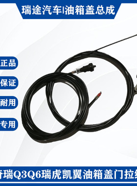 奇瑞Q3Q6A1A3A5E5V5瑞虎5M1X1凯翼风云2艾瑞泽57油箱盖门拉线原装