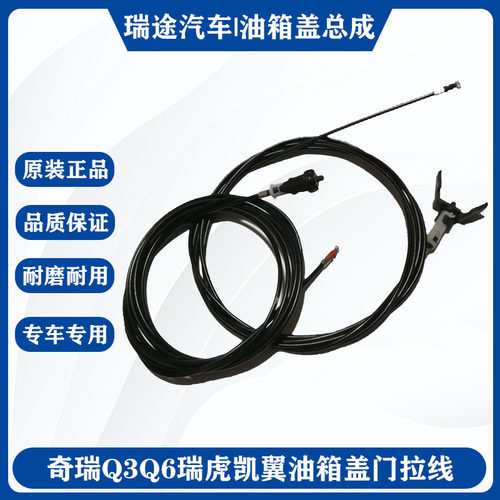 奇瑞Q3Q6瑞虎5凯翼油箱盖门拉线