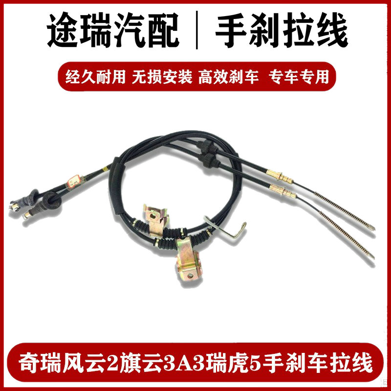 奇瑞风云2旗云3A3瑞虎5手刹拉线
