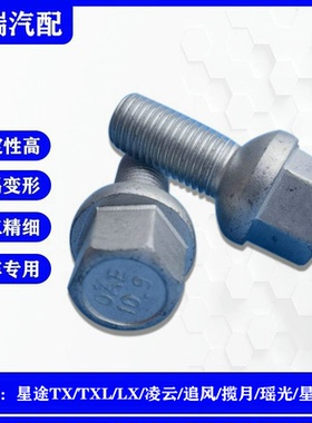 奇瑞星途TXL LX凌云追风揽月瑶光星纪元ESET原厂高强轮胎螺丝螺栓