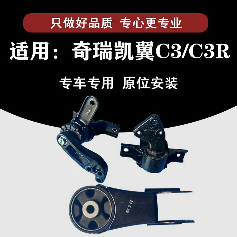 原装奇瑞凯翼C3发动机机脚垫悬置