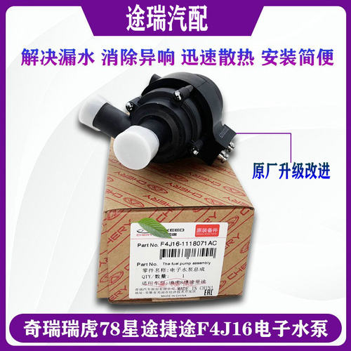 奇瑞瑞虎78星途捷途电子水泵原装