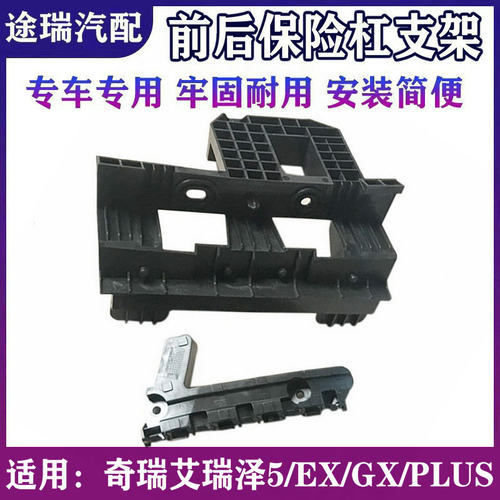 奇瑞艾瑞泽GX前保险杠固定支架