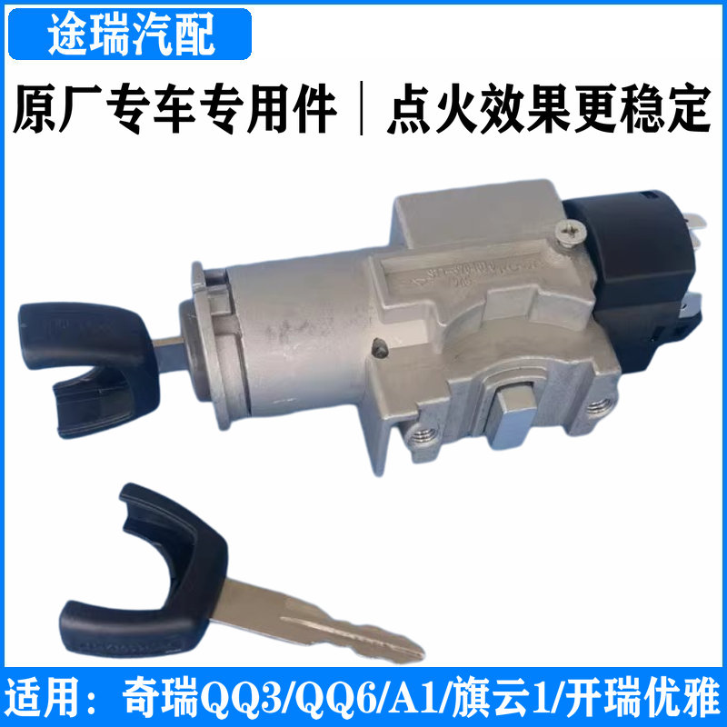 奇瑞QQ3旗云1优雅A1原厂点火锁芯