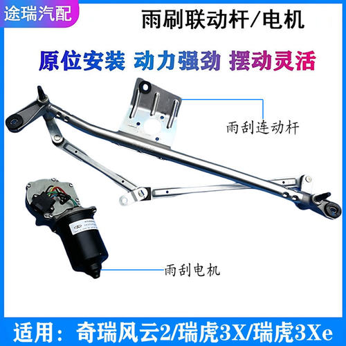 原装奇瑞风云2瑞虎3X前雨刮总成