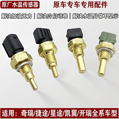 奇瑞捷途星途凯翼原厂水温传感器