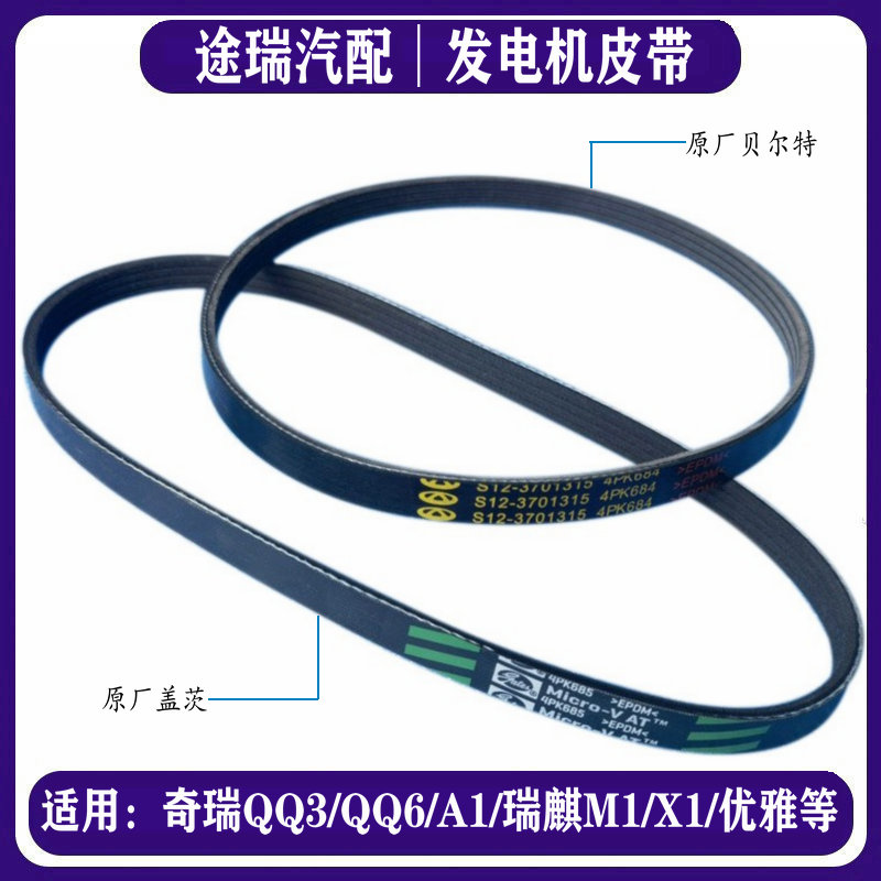 奇瑞Q3Q6开瑞发电机传动皮带原装