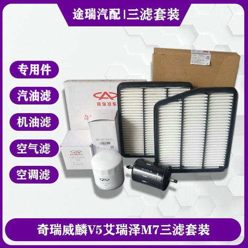 奇瑞威麟V5艾瑞泽7三滤套装原厂