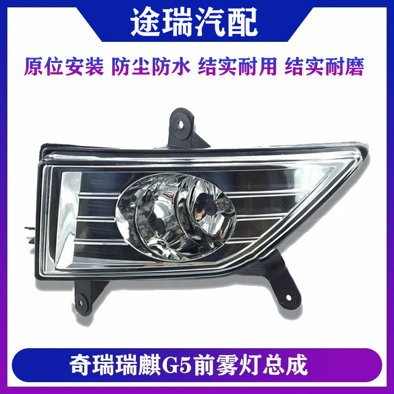 奇瑞瑞麒G5前雾灯总成原装更耐用