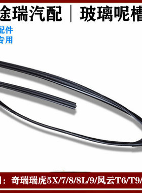 适用奇瑞瑞虎5X虎789风云T6T10欧萌达探索车门玻璃呢槽车窗密封条