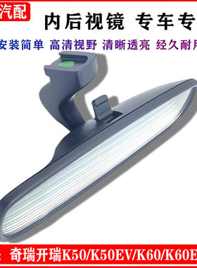 适用奇瑞开瑞K50K60凯翼V3原厂内后视镜总成K50EVK60EV车内反光镜