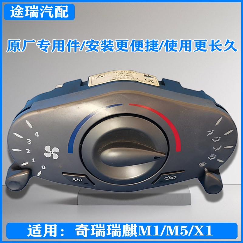 奇瑞瑞麒M1M5X1空调开关控制面板