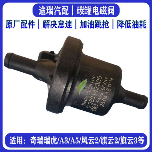 奇瑞碳罐电磁阀原装解决耗油抖动